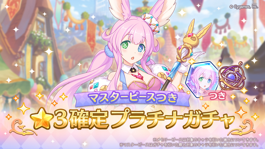 「マスターピースつき ★3確定プラチナガチャ」開催！