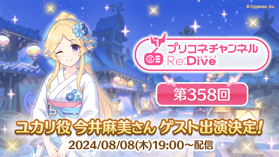 ラジオ「プリコネチャンネルRe:Dive」第358回 ユカリ役 今井麻美さん出演決定のお知らせ