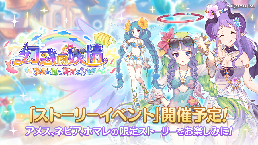 ストーリーイベント「幻惑の妖精　‐真夏の園で舞踊る影‐」開催決定！【2024/07/31(水) 12:00 追記】