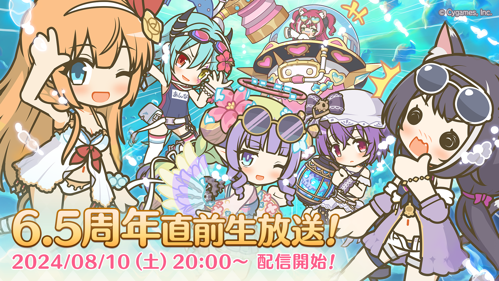 プリンセスコネクト！Re:Dive 6.5周年直前生放送！【2024/08/10(土) 13:00追記】 | プリンセスコネクト！Re:Dive (プリコネR) 公式サイト | Cygames