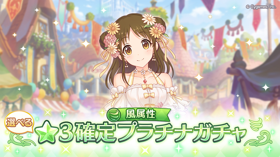 「風属性 選べる★3確定プラチナガチャ」開催！