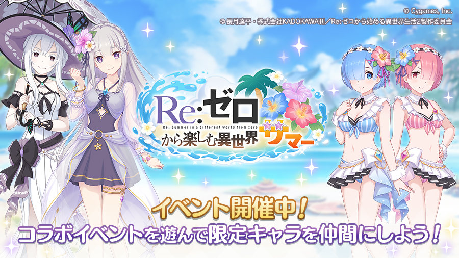 コラボストーリーイベント「Re:ゼロから楽しむ異世界サマー」開催中！【2024/08/31(土) 13:30 追記】