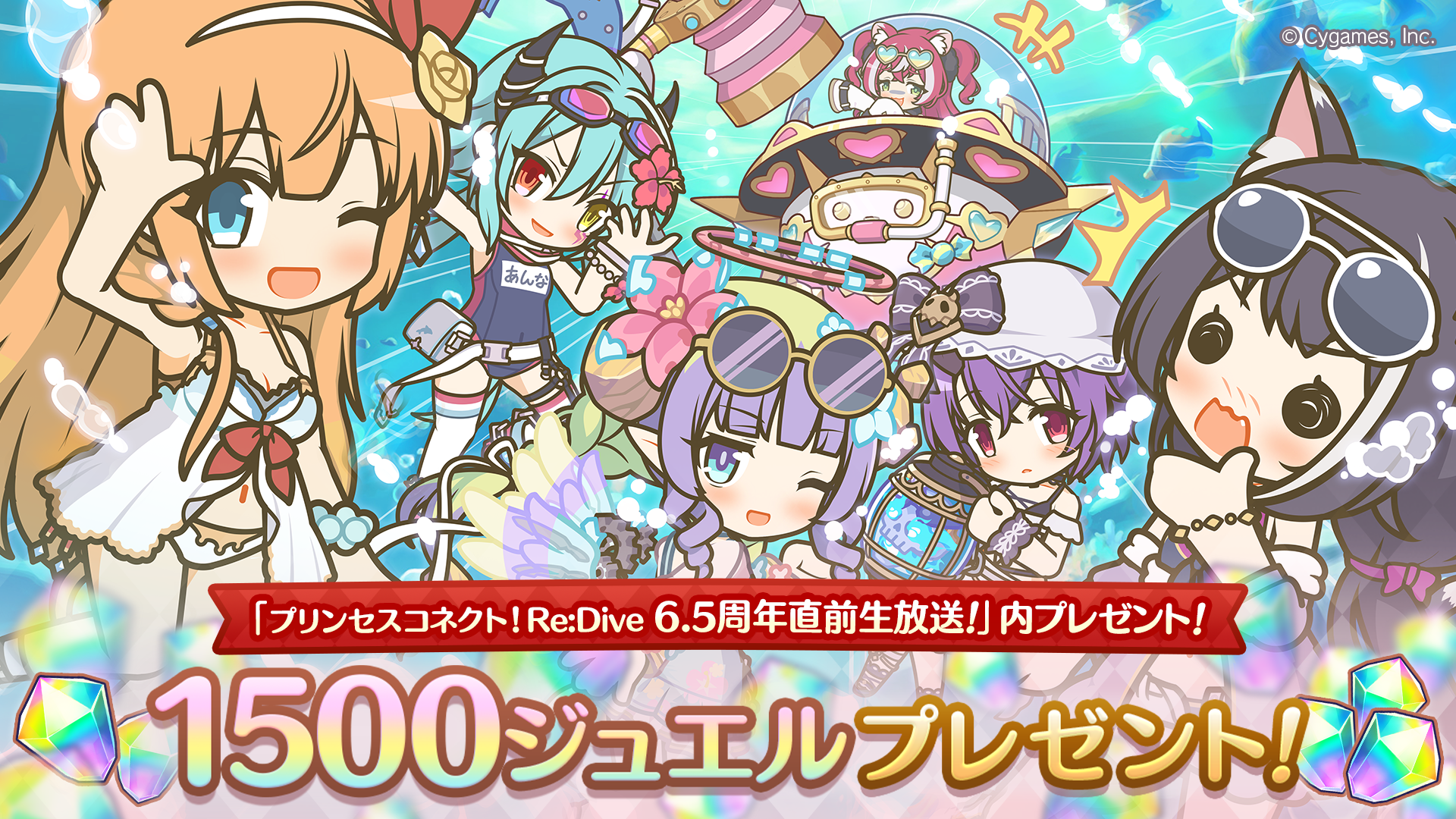 「プリンセスコネクト！Re:Dive 6.5周年直前生放送！」特別プレゼントのお知らせ