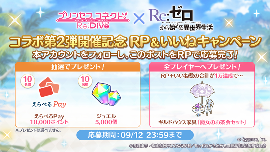 「「Re:ゼロから始める異世界生活」コラボ第2弾開催記念　リポスト＆いいねキャンペーン」開始