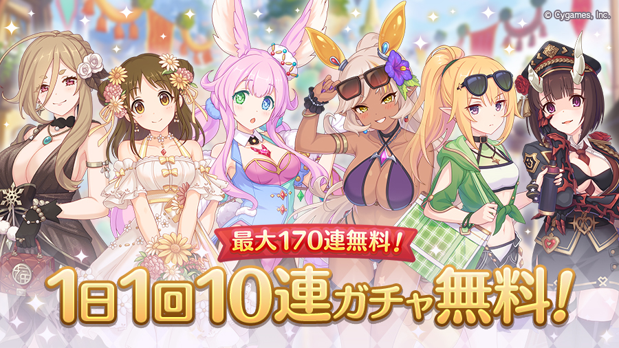 「最大170連！1日1回10連ガチャ無料キャンペーン」開催！！