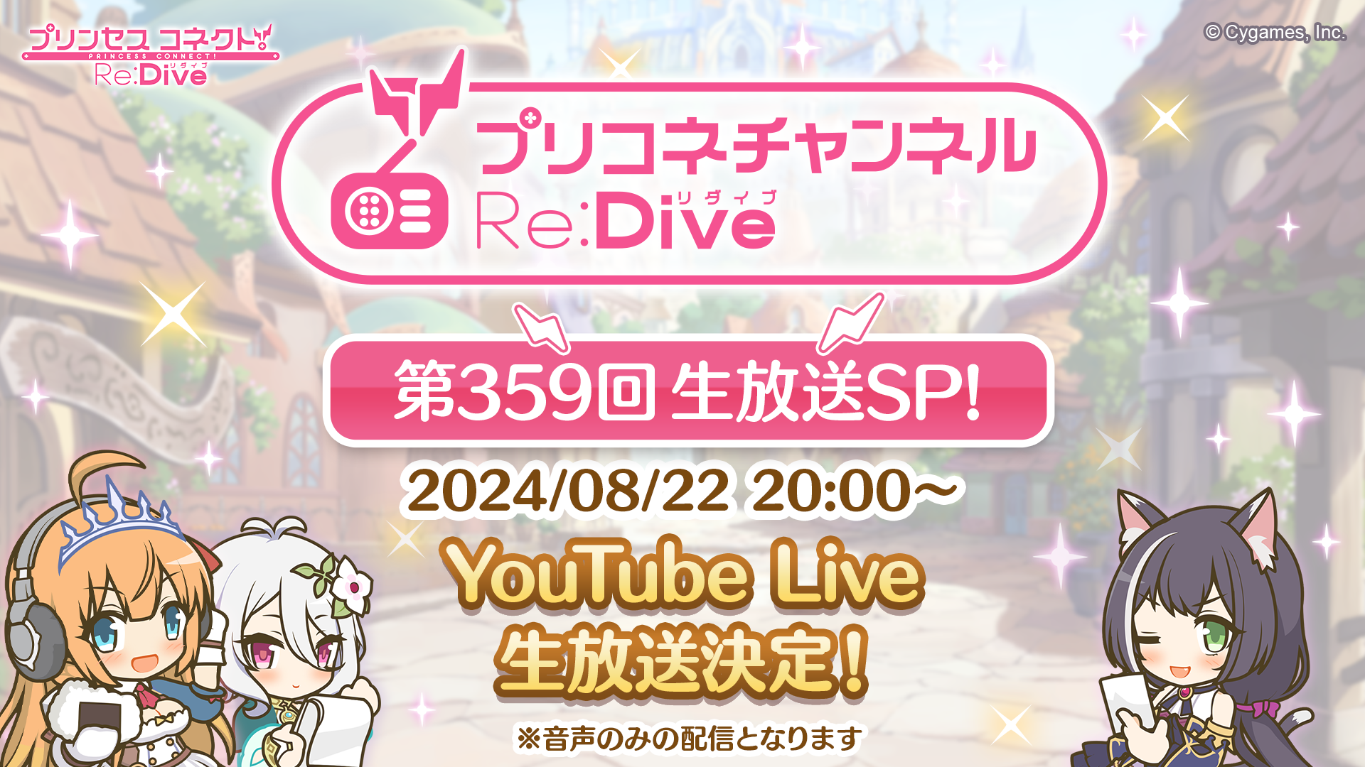 「プリコネチャンネルRe:Dive～生放送SP！～」の配信のお知らせ