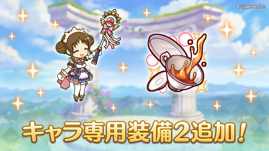 キャラ専用装備２追加！