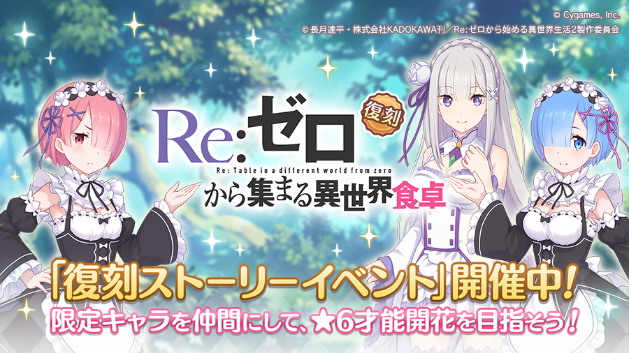 復刻コラボストーリーイベント「Re:ゼロから集まる異世界食卓」開催中！【2024/09/17(火) 16:00 追記】