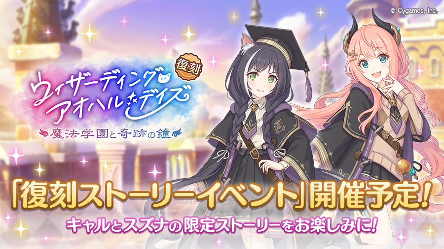 復刻ストーリーイベント「ウィザーディング・アオハル・デイズ　魔法学園と奇跡の鐘」開催決定！