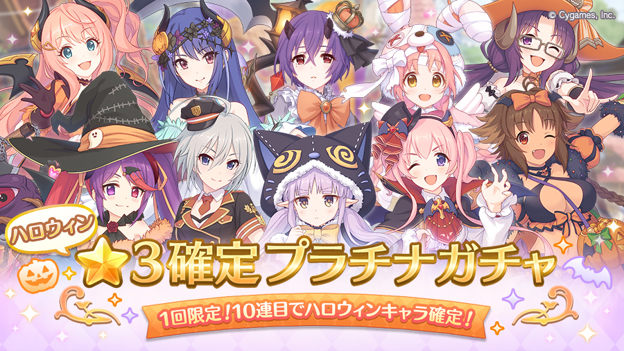 「ハロウィン★3確定プラチナガチャ」開催！