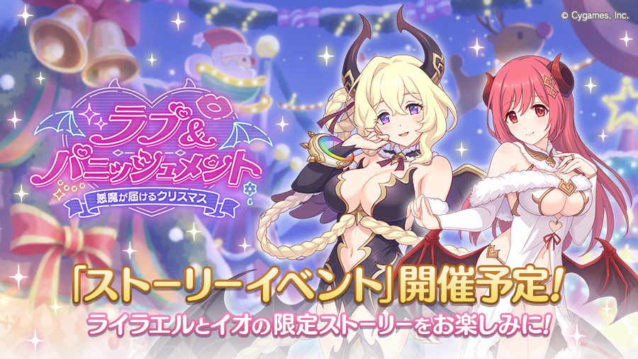 ストーリーイベント「ラブ＆パニッシュメント　悪魔が届けるクリスマス」開催決定！