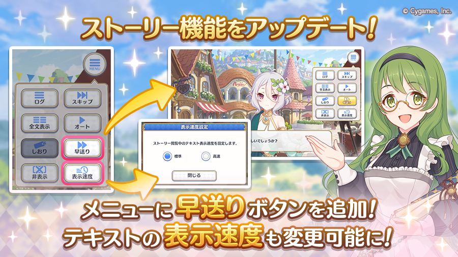 ストーリー閲覧に「テキスト表示速度変更」「早送り」機能を追加！【2024/11/14(水) 15:10追記】