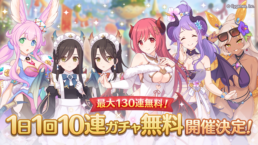 「最大130連！1日1回10連ガチャ無料キャンペーン」開催決定！！