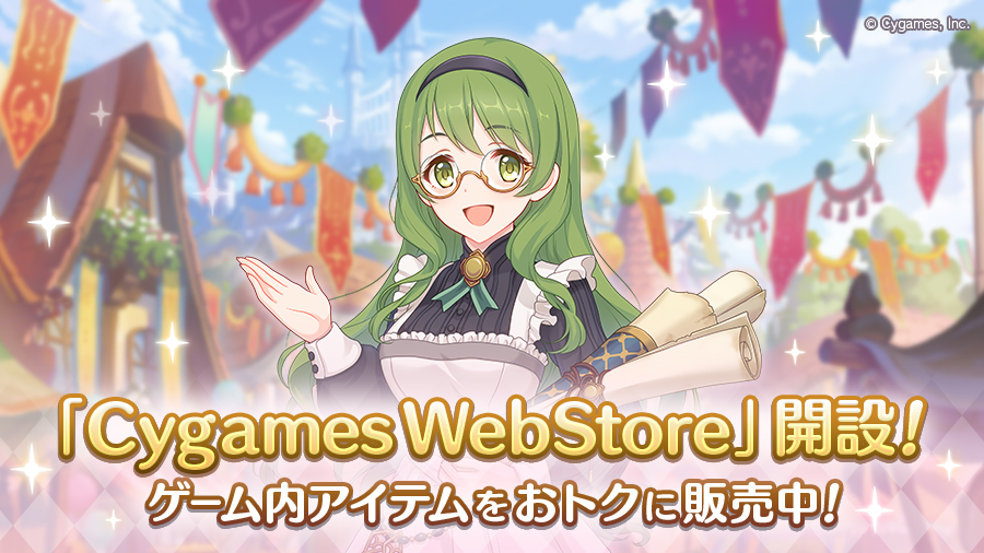 「Cygames WebStore」開設！