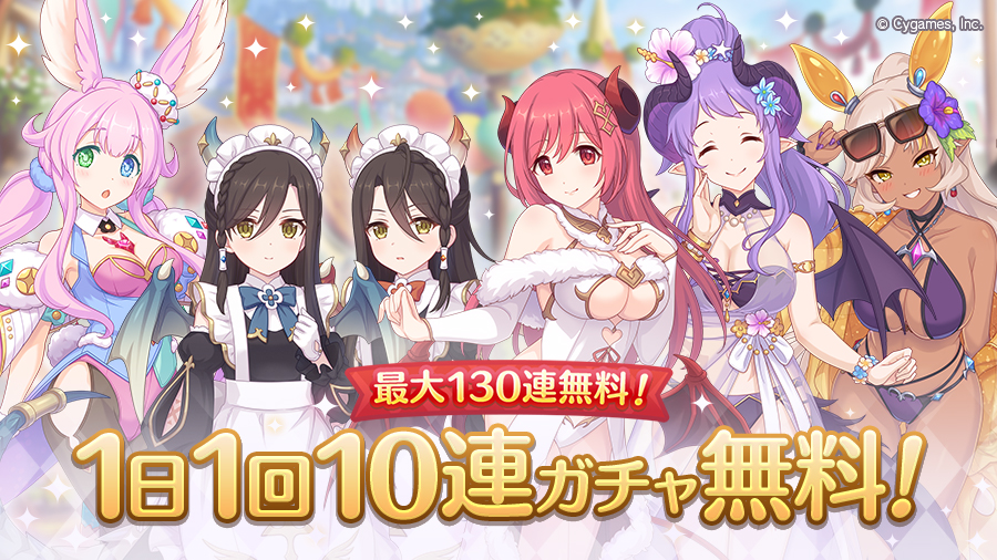 「最大130連！1日1回10連ガチャ無料キャンペーン」開催！！