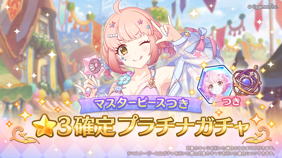 「マスターピースつき ★3確定プラチナガチャ」開催！