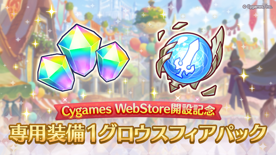 「Cygames WebStore開設記念 専用装備１グロウスフィアパック」販売開始！