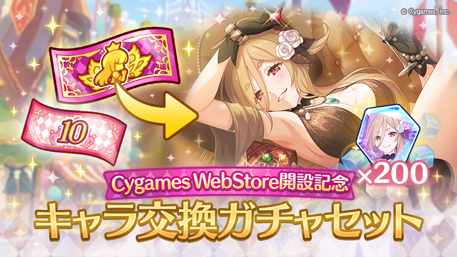 「Cygames WebStore開設記念 スペシャルキャラ交換ガチャセット」期間限定で販売開始！