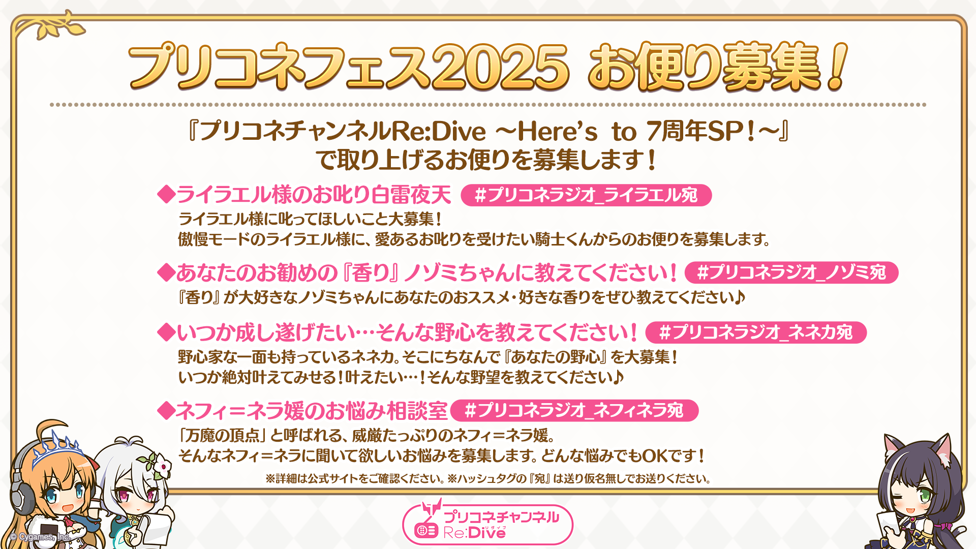 「プリコネチャンネルRe:Dive～Here’s to 7周年SP！～」お便り募集！