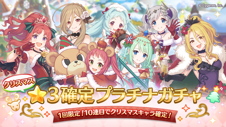 「クリスマス ★3確定プラチナガチャ」開催！