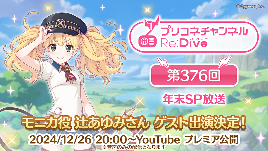 「プリコネチャンネルRe:Dive～年末SP放送～」の配信のお知らせ