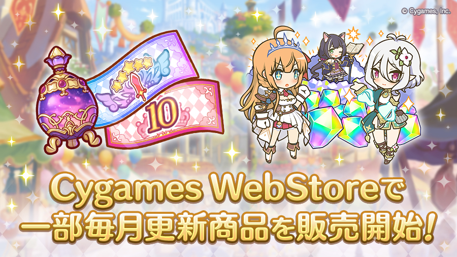 Cygames WebStoreで一部毎月更新商品を販売開始！