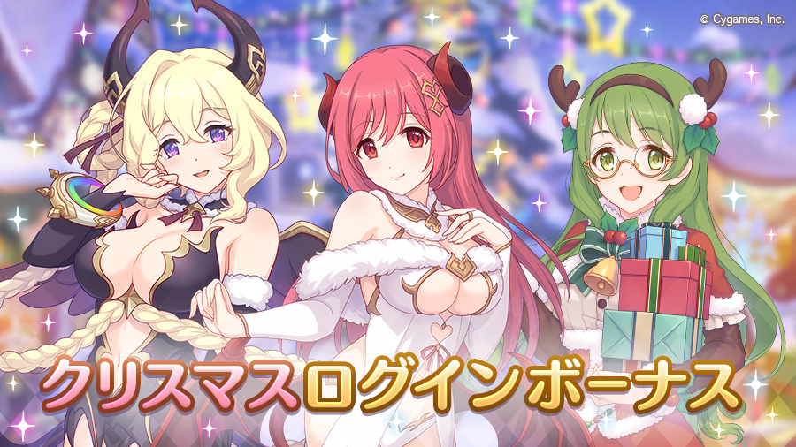 「クリスマスログインボーナス」開催！