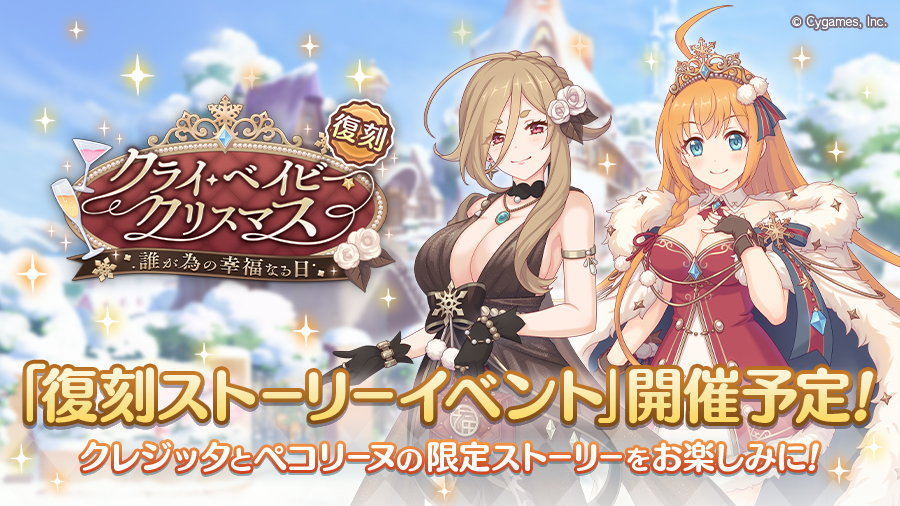 復刻ストーリーイベント「クライ・ベイビー・クリスマス　誰が為の幸福なる日」開催決定！