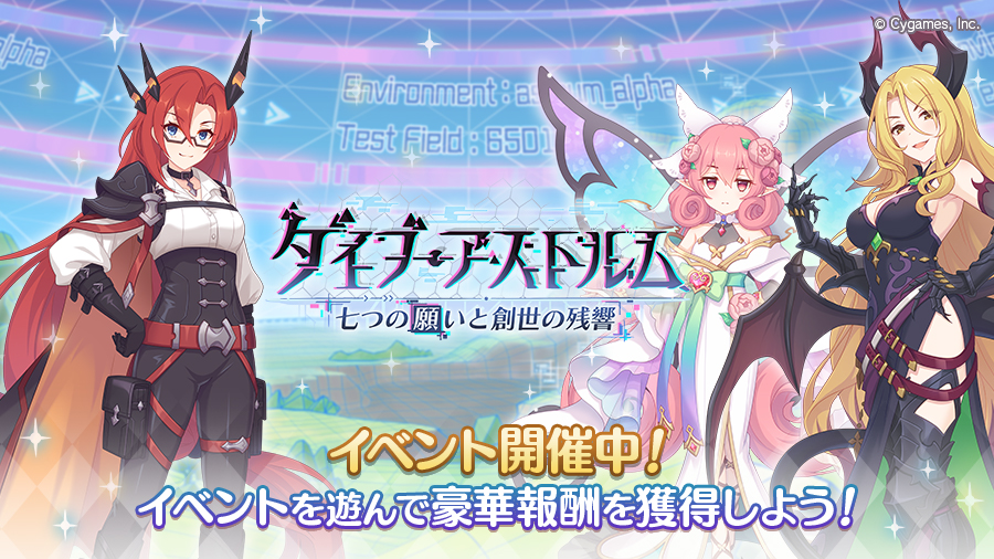 7周年ストーリーイベント「ダイブ・アストルム　七つの願いと創世の残響」開催中！【02/04(火) 17:45追記】