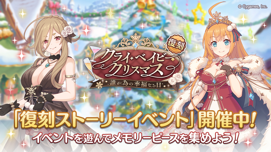 復刻ストーリーイベント「クライ・ベイビー・クリスマス　誰が為の幸福なる日」開催中！【01/16(木) 18:20 追記】