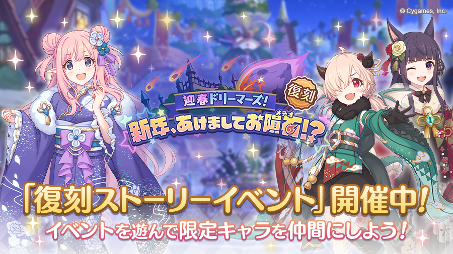 復刻ストーリーイベント「迎春ドリーマーズ！　新年、あけましてお隕石（メテオ）！？」開催中！【02/21(金) 12:40 追記】