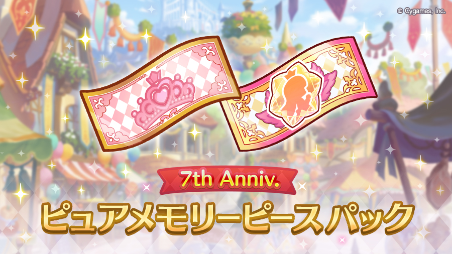 「7th Anniversary ピュアメモリーピースパック」期間限定で販売開始!