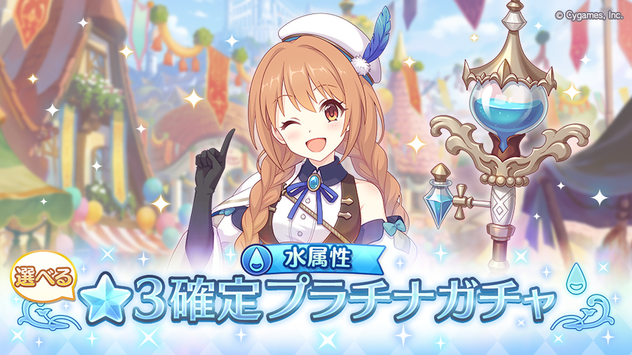 「水属性 選べる★3確定プラチナガチャ」開催！