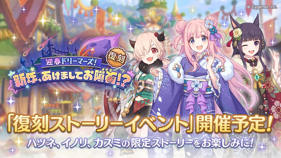 復刻ストーリーイベント「迎春ドリーマーズ！　新年、あけましてお隕石（メテオ）！？」開催決定！