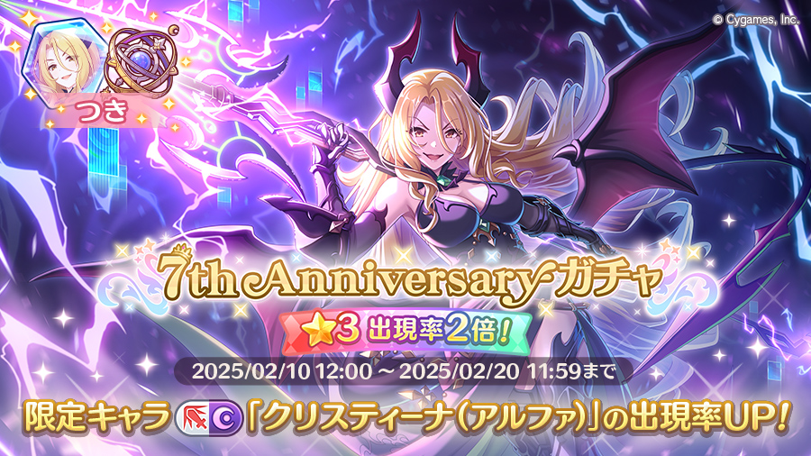 「7th Anniversaryガチャ」開催！！期間限定キャラ「クリスティーナ（アルファ）」登場！