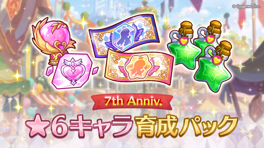 「7th Anniversary ★6キャラ育成パック」期間限定で販売開始！