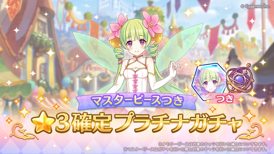 「マスターピースつき ★3確定プラチナガチャ」開催！