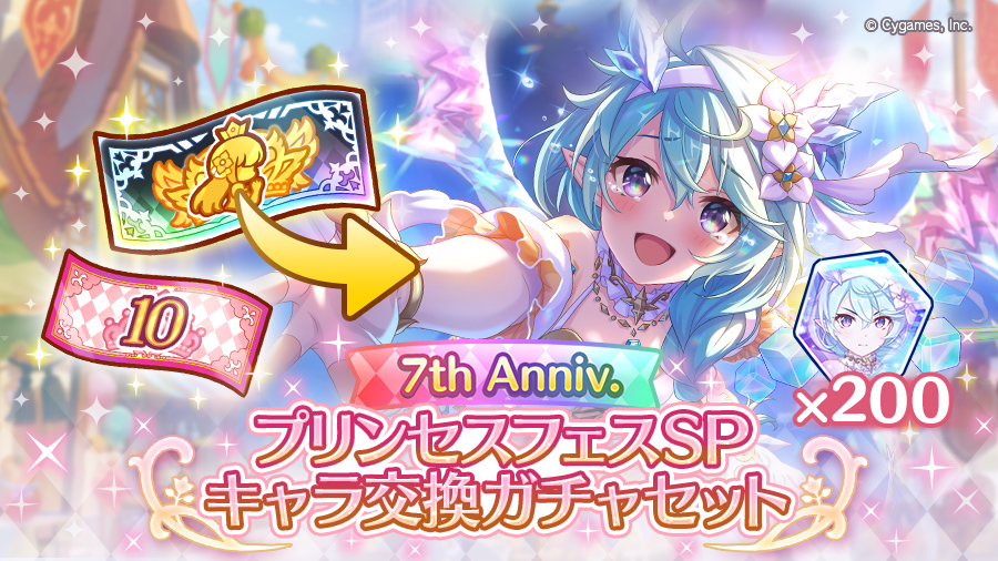 「7th Anniv. プリンセスフェスSPキャラ交換ガチャセット」期間限定で販売開始！【2025/02/15(土) 17:50 追記】