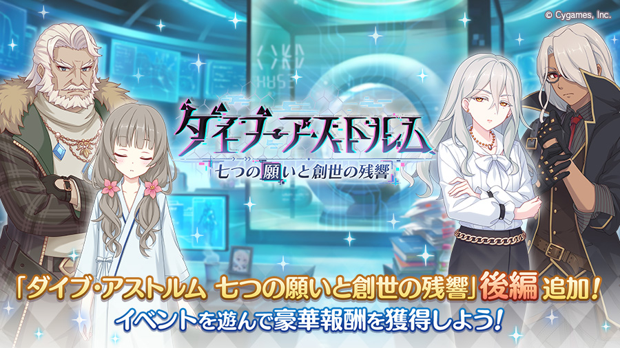 7周年ストーリーイベント「ダイブ・アストルム　七つの願いと創世の残響」後編追加！【02/15(土) 15:00追記】