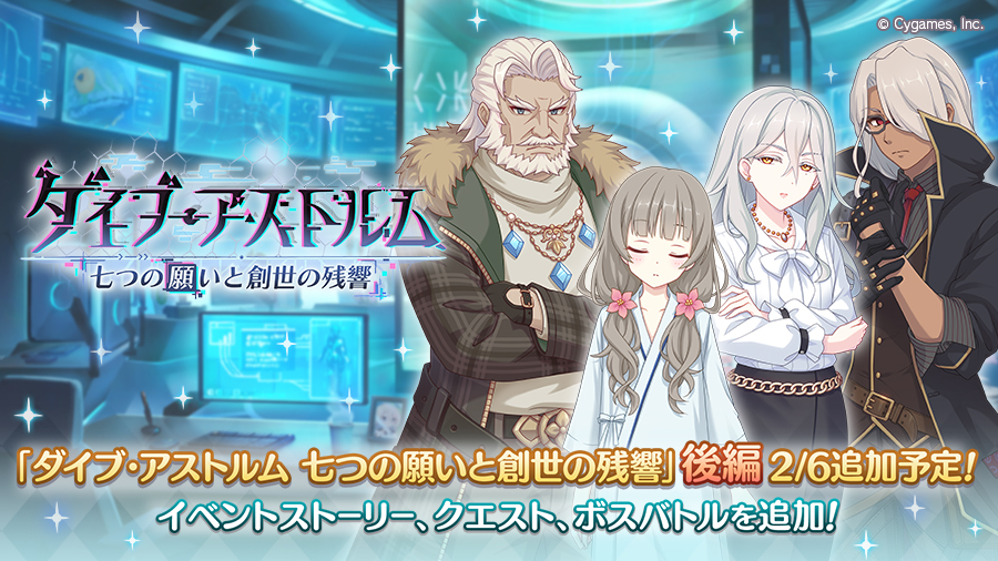 7周年ストーリーイベント「ダイブ・アストルム　七つの願いと創世の残響」後編追加決定！