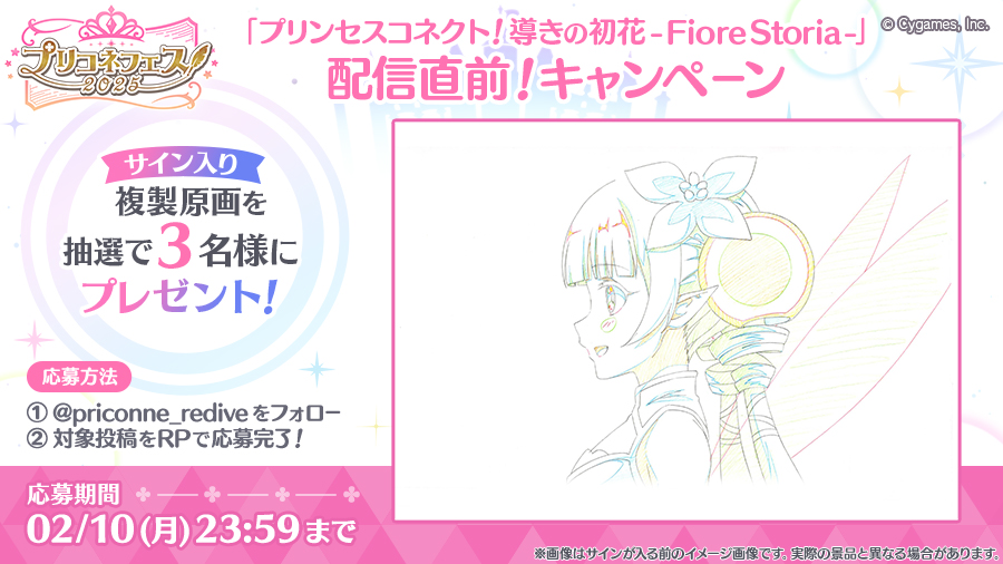 「『プリンセスコネクト！ 導きの初花　- Fiore Storia -』配信直前！キャンペーン」開催