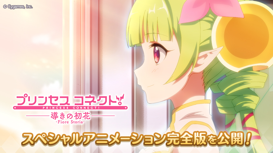 スペシャルアニメーション「プリンセスコネクト！ 導きの初花　- Fiore Storia -」完全版　公開！