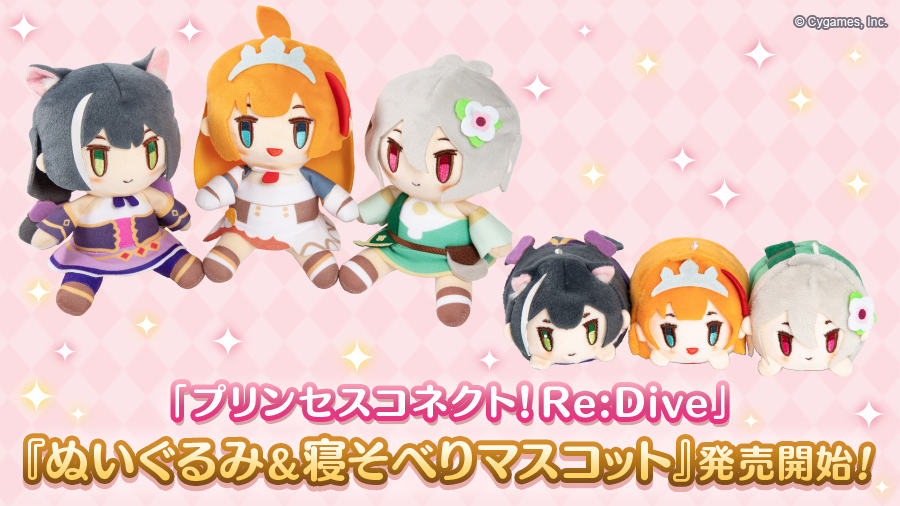 ぬいぐるみ & 寝そべりマスコット 発売！ | プリンセスコネクト！Re