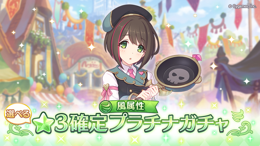 「風属性 選べる★3確定プラチナガチャ」開催！