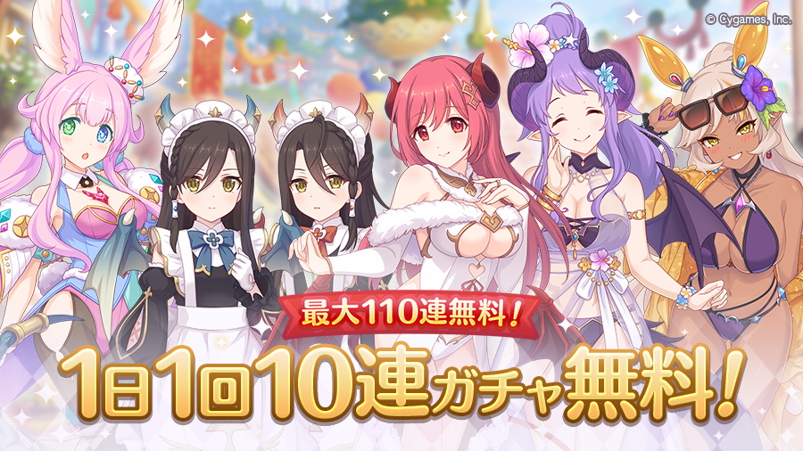 「最大110連！1日1回10連ガチャ無料キャンペーン」開催！！