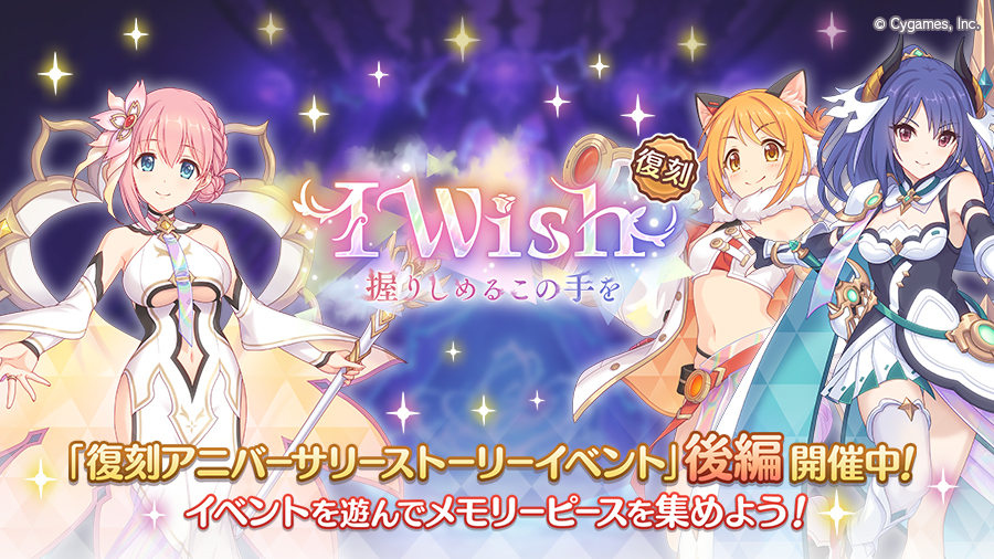 復刻アニバーサリーストーリーイベント「I Wish　握りしめるこの手を」後編開催中！