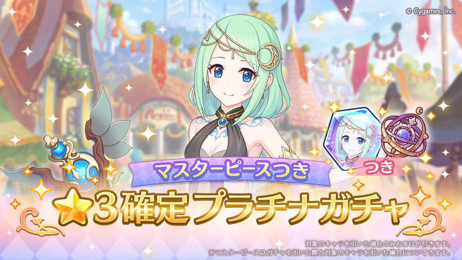 「マスターピースつき ★3確定プラチナガチャ」開催！