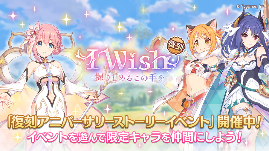 復刻アニバーサリーストーリーイベント「I Wish　握りしめるこの手を」開催中！