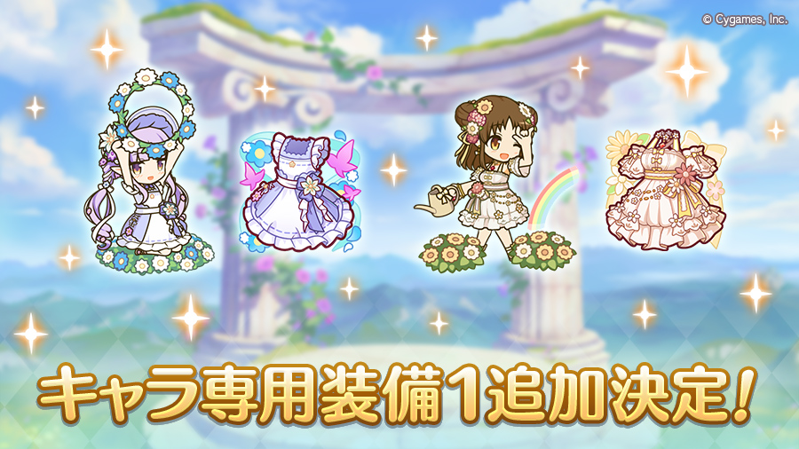 キャラ専用装備1追加決定!