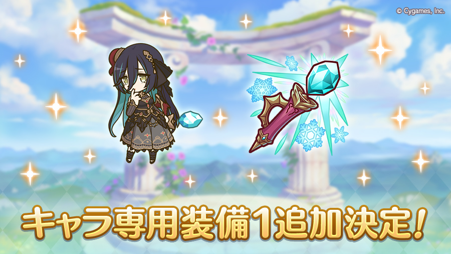 キャラ専用装備1追加決定!